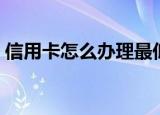 信用卡怎么办理最低还款（信用卡怎么办理）