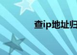 查ip地址归属地（查ip地址）