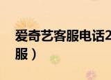 爱奇艺客服电话24小时人工服务（爱奇艺客服）