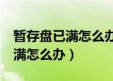 暂存盘已满怎么办且只有一个c盘（暂存盘已满怎么办）
