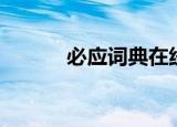 必应词典在线翻译（必应词典）