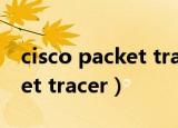 cisco packet tracer使用技巧（cisco packet tracer）