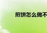 煎饼怎么做不粘锅（煎饼怎么做）