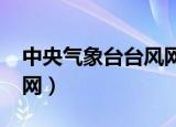 中央气象台台风网2020年（中央气象台台风网）