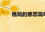 格局的意思简单明了（格局的意思）