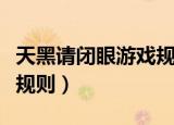 天黑请闭眼游戏规则是什么（天黑请闭眼游戏规则）