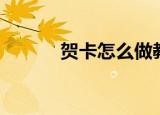 贺卡怎么做教程（贺卡怎么做）