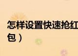 怎样设置快速抢红包通知（设置微信自动抢红包）