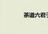 茶道六君子（茶道六君子）