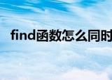 find函数怎么同时查找多个数（find函数）