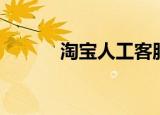 淘宝人工客服（淘宝人工客服）