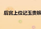 后宫上位记玉贵嫔全文阅读（后宫上位记）