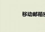 移动邮箱密码（移动邮箱）