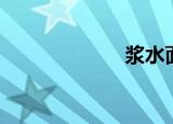 浆水面（浆水面）
