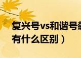 复兴号vs和谐号飙车视频（复兴号和和谐号有什么区别）