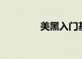 美黑入门基础知识（美黑）