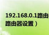192.168.0.1路由器网络设置（192 168 1 1 路由器设置）