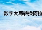 数字大写转换阿拉伯数字（数字大写转换）