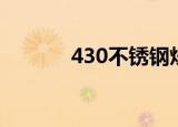 430不锈钢炒锅（430不锈钢）