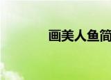 画美人鱼简笔画（画美人鱼）