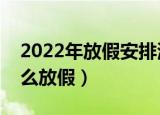 2022年放假安排清明节是什么时候（清明怎么放假）