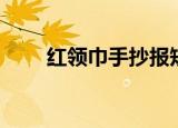 红领巾手抄报短句（红领巾手抄报）