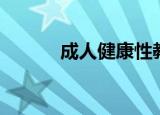 成人健康性教育（成人性教育）