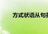 方式状语从句英文（方式状语从句）