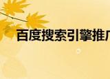 百度搜索引擎推广步骤（百度搜索引擎）