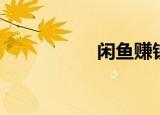 闲鱼赚钱（网络赚钱）
