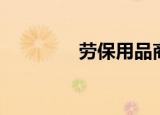 劳保用品商店（劳保用品）