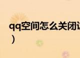 qq空间怎么关闭访问权限（qq空间怎么关闭）