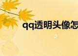 qq透明头像怎么弄（qq透明头像）