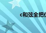 c和弦全把位指法图（c和弦）