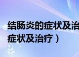 结肠炎的症状及治疗右下腹部疼痛（结肠炎的症状及治疗）