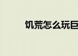 饥荒怎么玩巨人国（饥荒怎么玩）