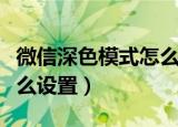 微信深色模式怎么设置一下（微信深色模式怎么设置）