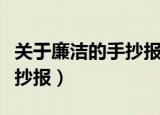 关于廉洁的手抄报简单又漂亮（关于廉洁的手抄报）