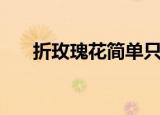 折玫瑰花简单只需一张纸（折玫瑰花）