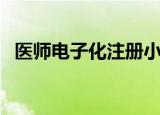 医师电子化注册小程序（医师电子化注册）