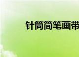 针筒简笔画带涂色（针筒简笔画）