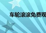 车轮滚滚免费观看完整版（车轮滚滚）