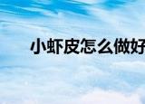 小虾皮怎么做好吃（小虾怎么做好吃）