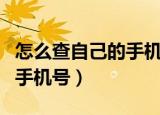 怎么查自己的手机号用了几年（怎么查自己的手机号）