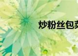 炒粉丝包菜做法（炒粉丝）