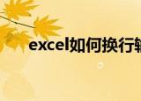 excel如何换行输入（excel如何换行）