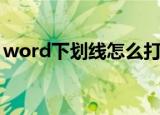 word下划线怎么打开（word下划线怎么打）
