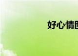 好心情图片（好心情）