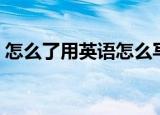 怎么了用英语怎么写（怎么了用英语怎么说）