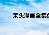 呆头漫画全集免费下载（呆头漫画）